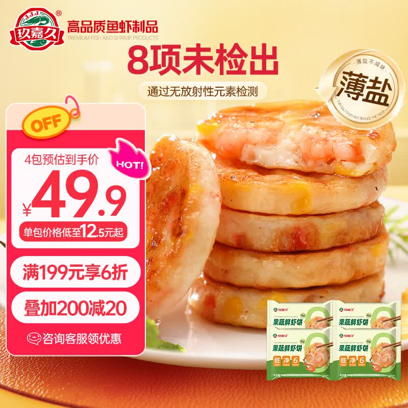玖嘉久果蔬鲜虾饼640g(160g*4包) 儿童营养早餐虾排海鲜轻食减脂餐食材