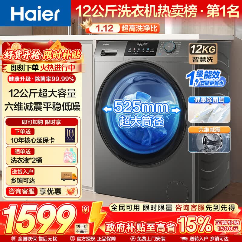 海尔（Haier）滚筒洗衣机全自动 超薄家用12公斤大容量 一级能效525MM大桶径 懒人家电换新补贴15% 525大筒径+1.12洗净比+AI平衡 滚筒单洗
