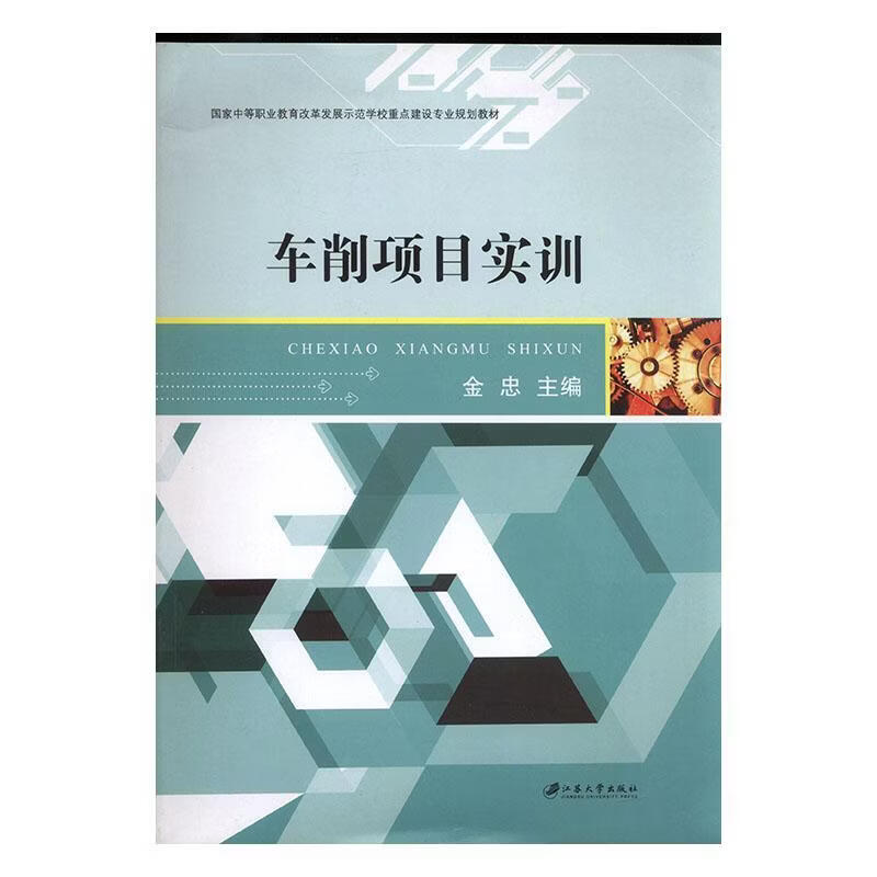 车削项目实训金忠工业技术9787811306392