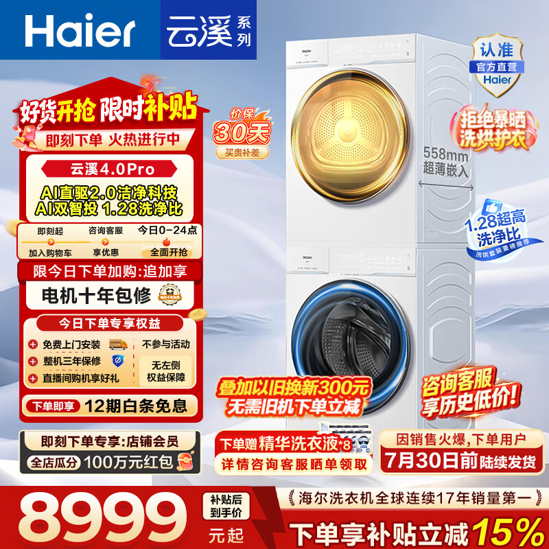 海尔（Haier）【价保100天】云溪4.0pro滚筒洗烘套装 10KG 懒人洗衣机+AI双擎热泵烘干机 换新补贴 75DW+75DW 【行业爆款】云溪4.0Pro 洗烘套装 10kg