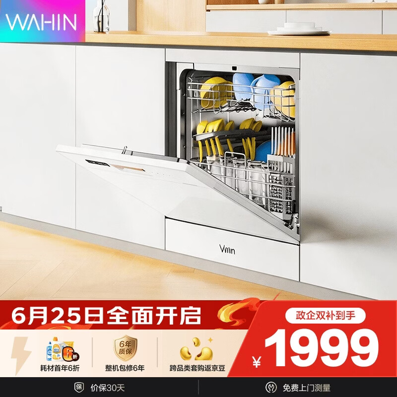 华凌洗碗机【Vie6 Pro】全自动家用 嵌入式 10套容量 热风烘干 三星消毒 一级水效