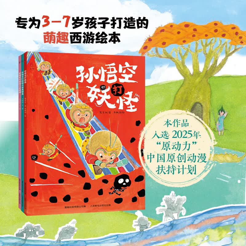 孙悟空打妖怪全套3册四大经典名著西游记主题绘本3-7岁低幼儿园宝宝睡前故事书亲子共读经典童谣绘本马鹏浩著 孙悟空打妖怪（3册）