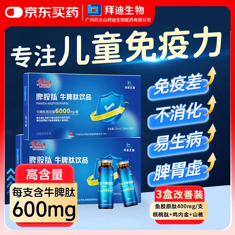 白云山儿童牛脾肽口服液脾氨肽3盒 山楂鸡内金免疫抵抗力理脾胃虚积食