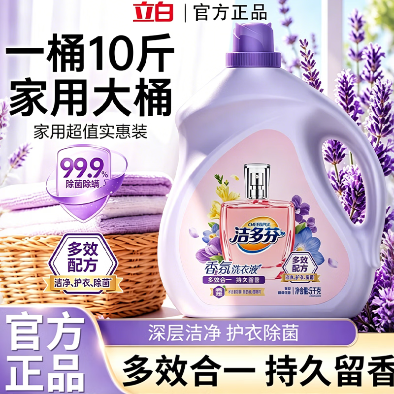 立白大师香氛卫仕洗衣液蓝风铃香持久留香去污去渍柔顺护衣实惠组合装 【立白出品洁多芬洗衣液5kg*1瓶