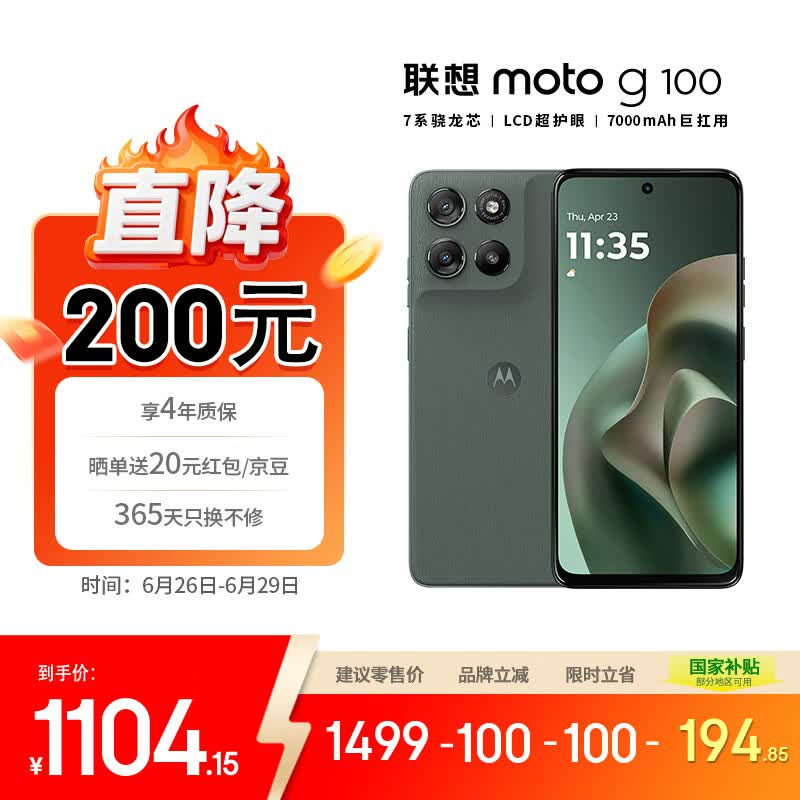 摩托罗拉【国家补贴】联想moto g100 四年质保 LCD护眼屏 7000mAh 12GB+256GB 青峰绿