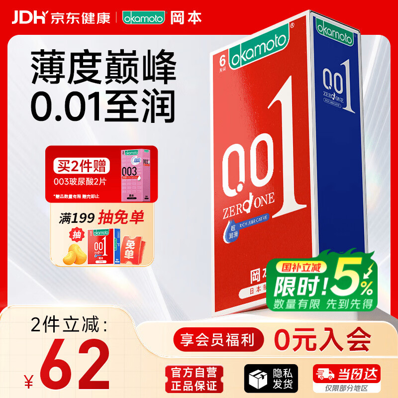 冈本（OKAMOTO）超薄避孕套 001超润滑6片 男女用成人情趣计生用品0.01mm安全套套
