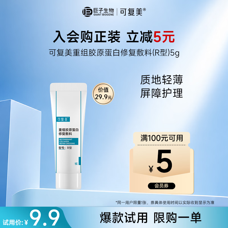 可复美重组胶原蛋白修复敷料R型5g【试用】