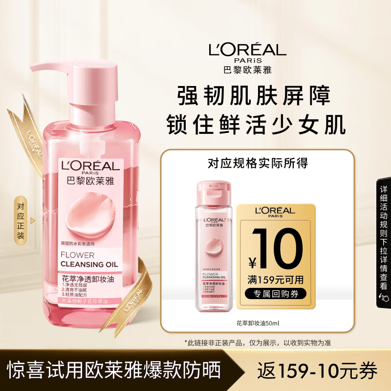欧莱雅花萃净透卸妆油50ml（体验装）温和清洁生日礼物送女友