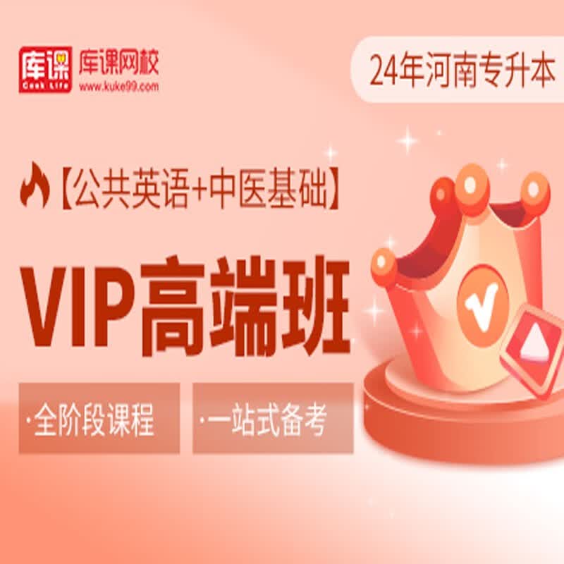 官方直营库课网校2024河南专升本网课《英语+专业课》VIP高端班资料搭配视频名师直播+录播课 公共英语+中医基础