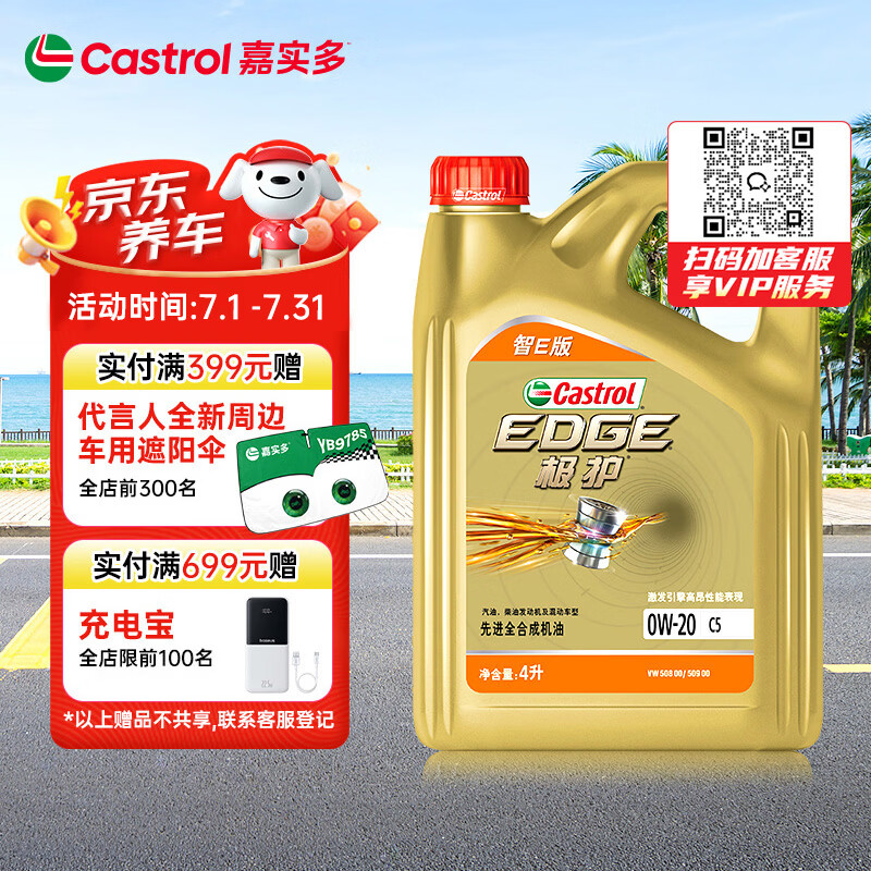 嘉实多（Castrol）极护智E版 全合成机油 润滑油 0W-20 C5 4L 汽车保养