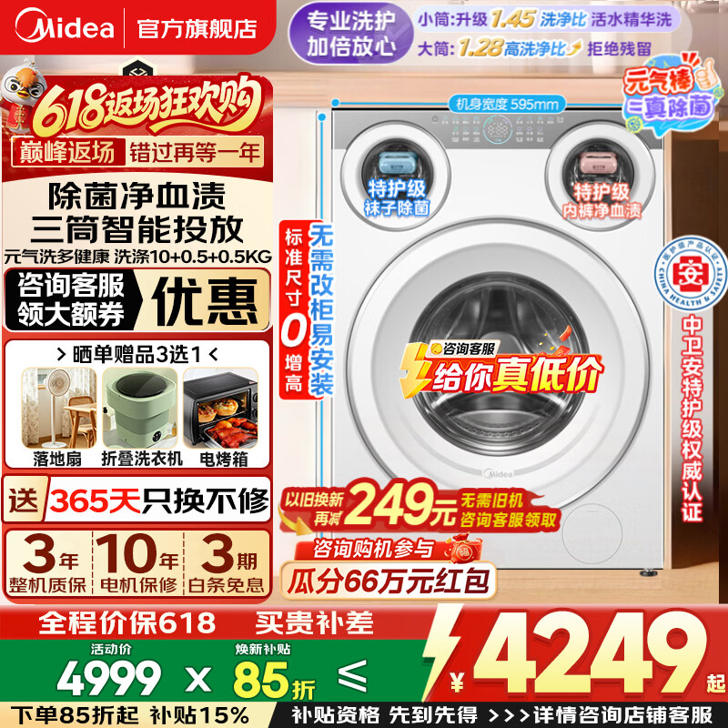 美的（Midea）可爱多三筒洗衣机全自动国家补贴滚筒多筒懒人分区洗 家用单洗/洗烘一体机 1.28洗净比 除菌净渍 【可爱多三筒带烘干】懒人分区洗+智能投放 滚筒洗烘