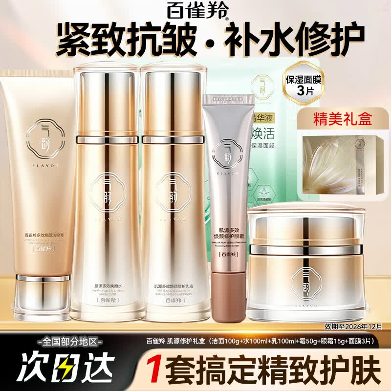 百雀羚（PECHOIN）套装 气韵肌源多效修护礼盒 紧致舒缓补水保湿中年妈妈化妆护肤品 洁100g+水乳共200ml+霜50g+眼霜15g+面膜*3