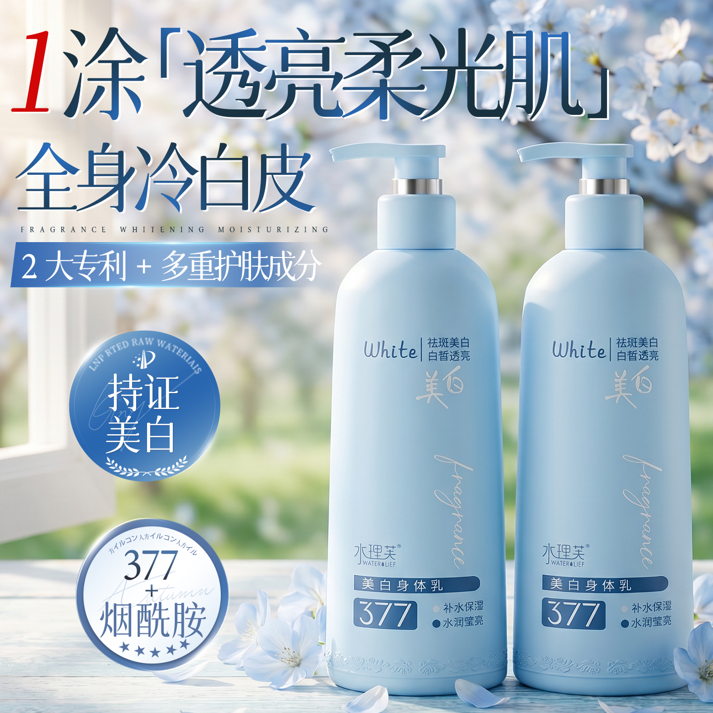 水理芙美白身体乳持久留香72小时香体保湿补水干燥皮肤止痒男女士润肤乳