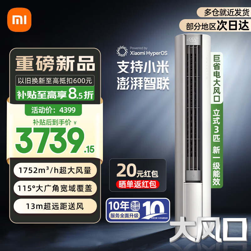 小米（MI）米家空调3匹 新一级能效 巨省电Pro 变频冷暖 家用客厅智能自清洁圆柱立式空调柜机 3匹 一级能效 巨省电大风口 25款