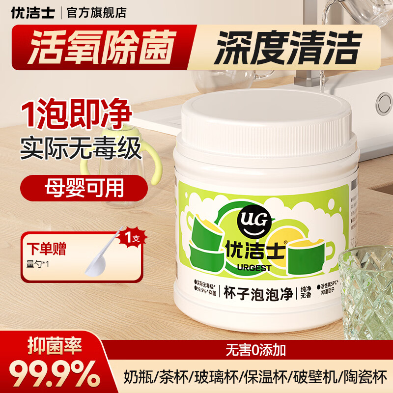 优洁士奶瓶清洗剂儿童水杯清洗液水垢清洁剂洗杯子神器茶具去除 洗茶垢 杯子泡泡净-450g 京东折扣/优惠券