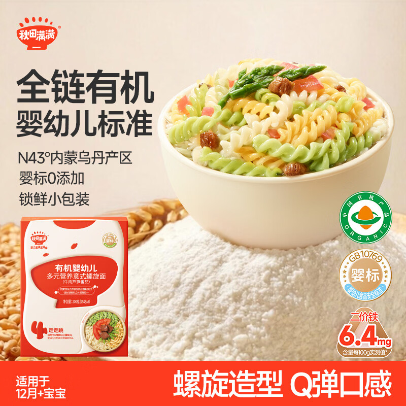 秋田满满有机婴幼儿辅食意式螺旋宝宝面条儿童造型意面牛肉芦笋番茄味200g