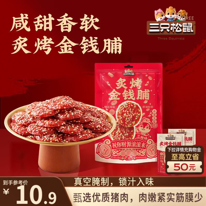 三只松鼠零食特惠：蜜汁金钱脯2.9元、爆胶猪蹄9.9元