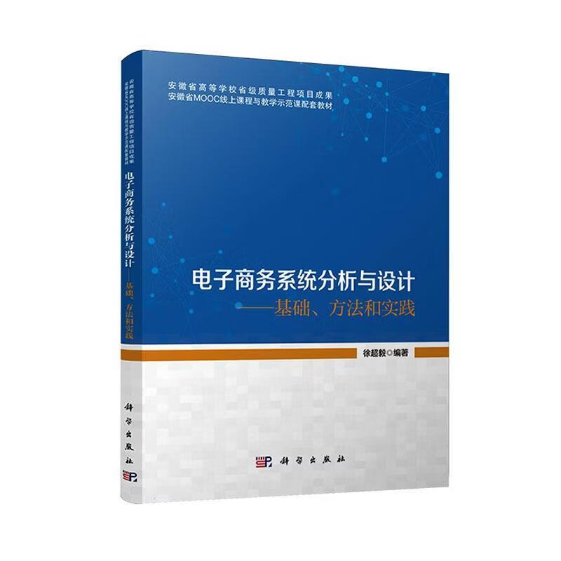电子商务系统分析与设计:基础、方法和实践徐超毅科学出版社9787030844279 工业技术书籍