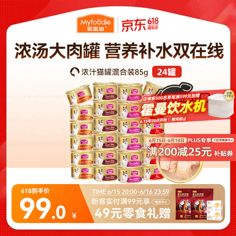 麦富迪猫罐头 浓汁猫罐头猫咪零食成幼猫补水亮毛混合装85g*24罐