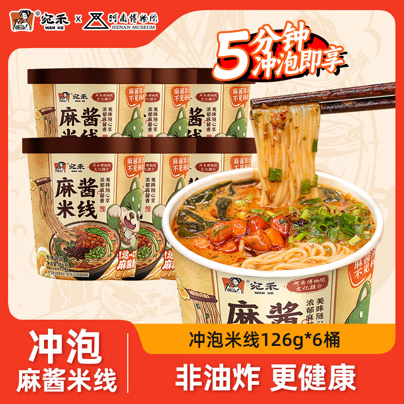 宛禾 正宗麻酱米线粉丝细米粉过桥米线水煮方便食品懒人速食袋装 【冲泡】麻酱米线125g*6桶
