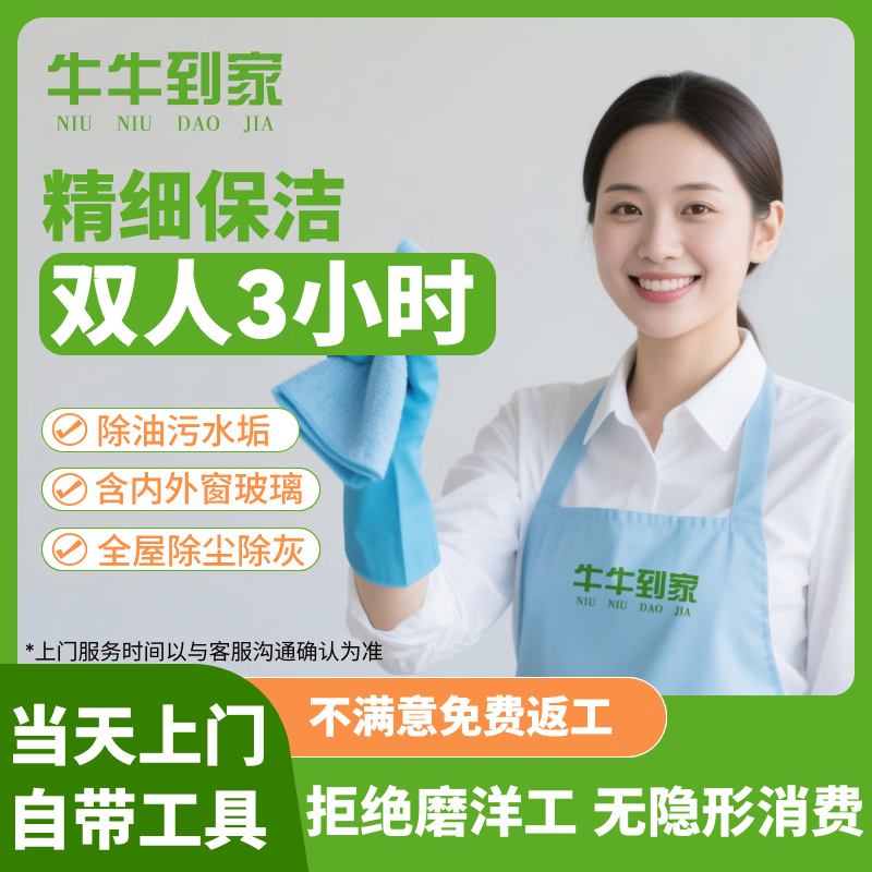 家政保洁上门服务 日常保洁 深度保洁 开荒保洁 钟点工专业保洁 大扫除擦玻璃 日常保洁 专业保洁 双人3小时深度保洁+擦窗(擦内外玻璃 窗槽 窗框)