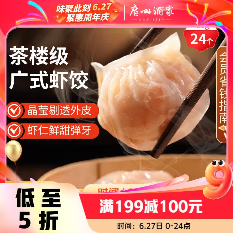 广州酒家虾饺480g 24只 水晶虾饺皇饺子早餐半成品广式早茶速食面点预制菜