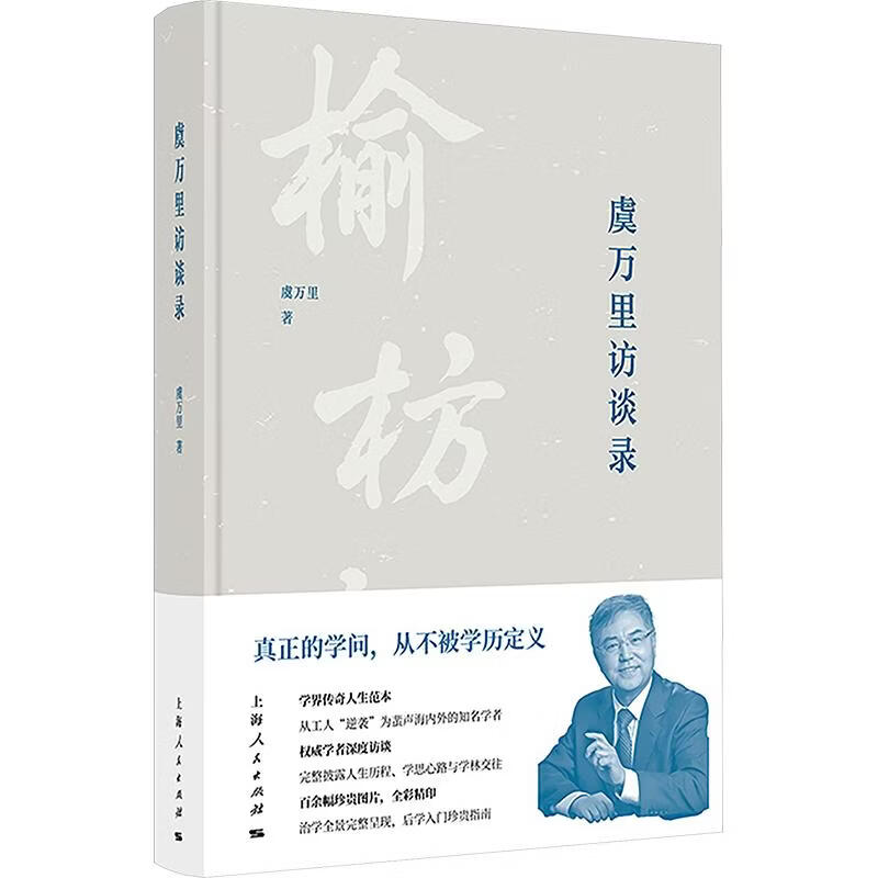 虞万里访谈录上海人民出版社虞万里 著 精装 书籍 图书