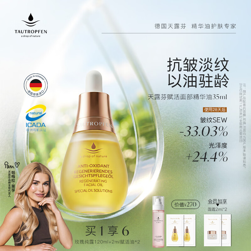 天露芬（TAUTROPFEN）尾穗苋赋活面部精华油 干皮保湿修护抗皱淡纹护肤品套装 生日礼物 35ml【享纯露】