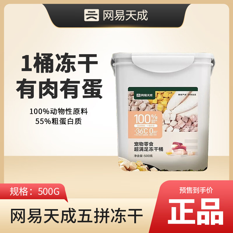 网易天成网易严选天成冻干桶宠物零食冻干混合桶鸡肉犬猫通用冻干五拼 五拼冻干500g*1桶