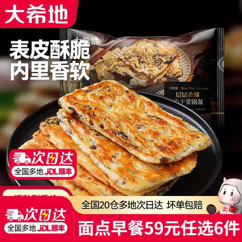 大希地【59元任选6件】烧麦牛肉馅饼锅盔小笼包馒头早餐半成品速冻食品 梅干菜锅盔430g