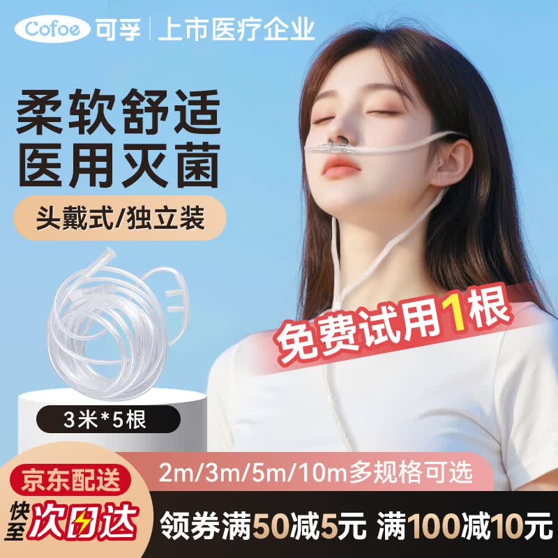 可孚吸氧管3米5根双鼻塞鼻氧管老人孕妇家用高原旅游便携式制氧机医用