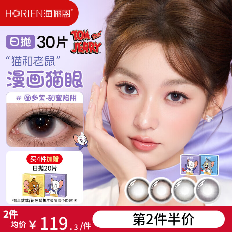 海俪恩猫和老鼠美瞳日抛30片彩色近视隐形眼镜 【高级混血感】图多紫-甜蜜陷阱&紫罗兰瞳 700度