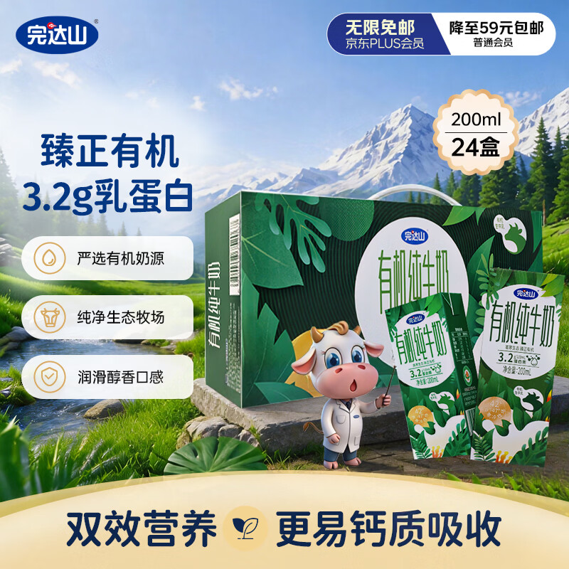 完达山经典有机纯牛奶200ml*24盒 3.2g蛋白 黑土牧场有机奶 京东自营
