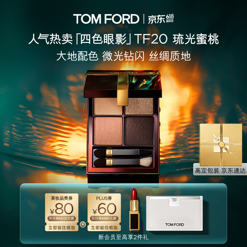 TOM FORD新版幻魅四色TF眼影盘20琉光蜜桃盘11g 细腻显色生日礼物送女友
