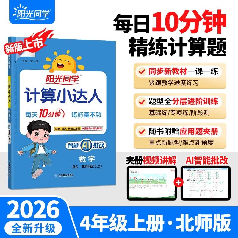 阳光同学 2026秋新版计算小达人四年级上册数学北师版思维训练 小学4年级同步教材口算速算天天练计算能手专项练习册