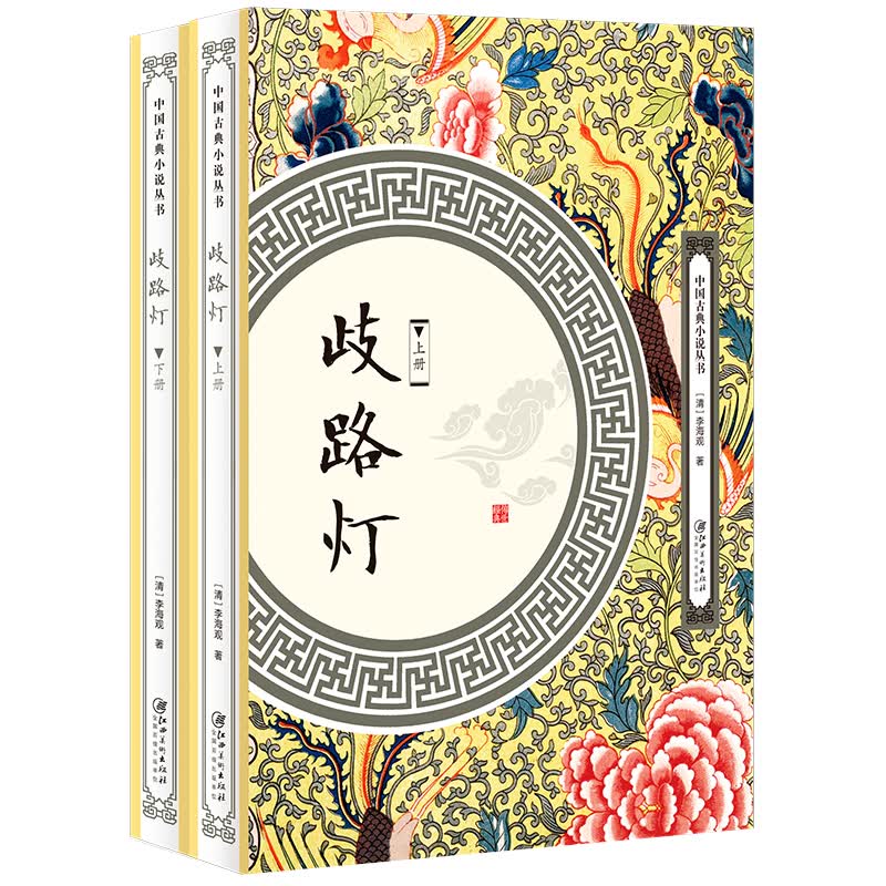 歧路灯（套装全两册）