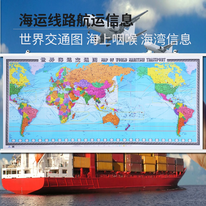 2021世界海运交通图 世界交通地图挂图 航海路线 港口油港 机场标注1.
