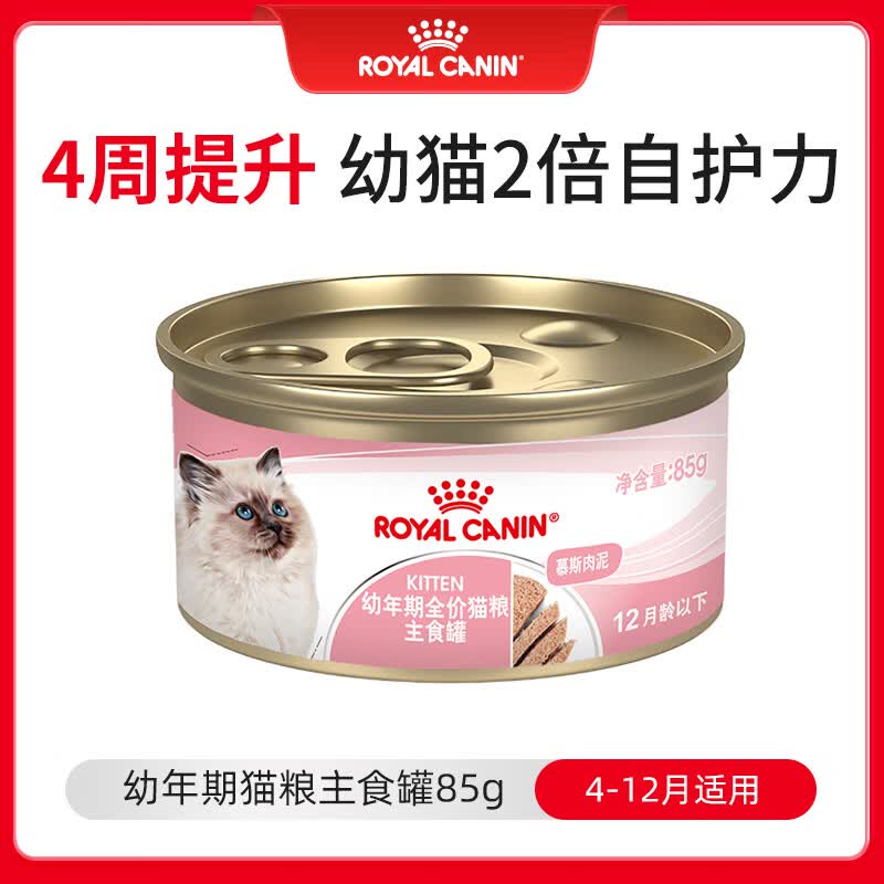 皇家幼猫湿粮罐头 KLC 通用粮 4-12月 慕斯肉泥85g【试用装】