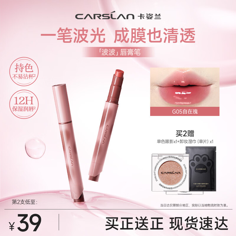 卡姿兰（Carslan）波波唇膏笔G05自在瑰3g 水光滋润成膜口红不掉色不沾杯生日礼物女