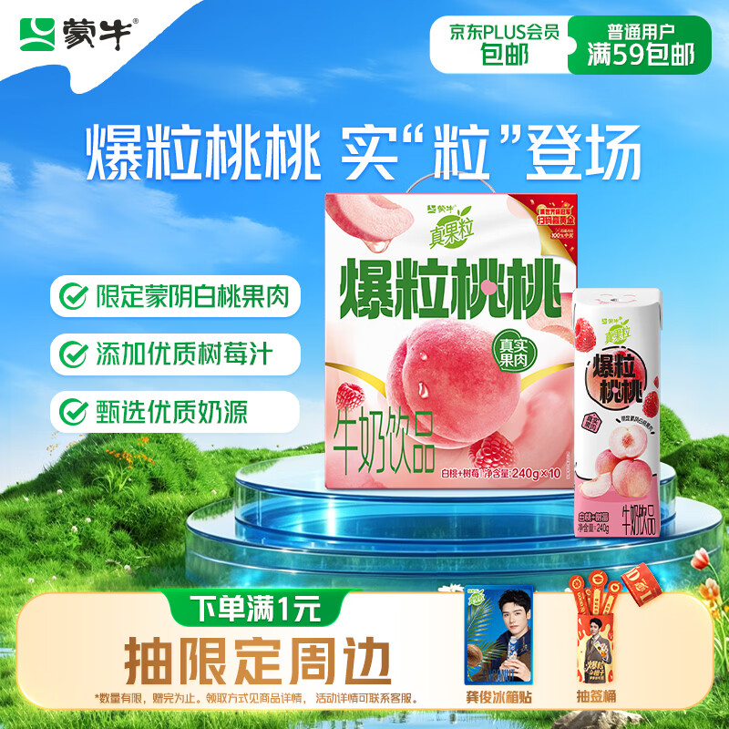 蒙牛真果粒白桃树莓味牛奶饮品240g×10盒 健康低脂 龚俊同款送礼礼盒