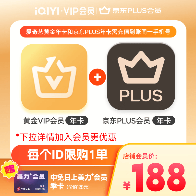 爱奇艺黄金VIP会员年卡加京东PLUS会员年卡 支持五端 填写手机号充值
