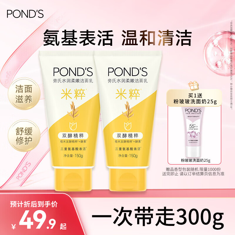 旁氏（POND'S）洗面奶 米粹水润柔嫩洁面乳150g*2 氨基酸温和保湿38节礼物