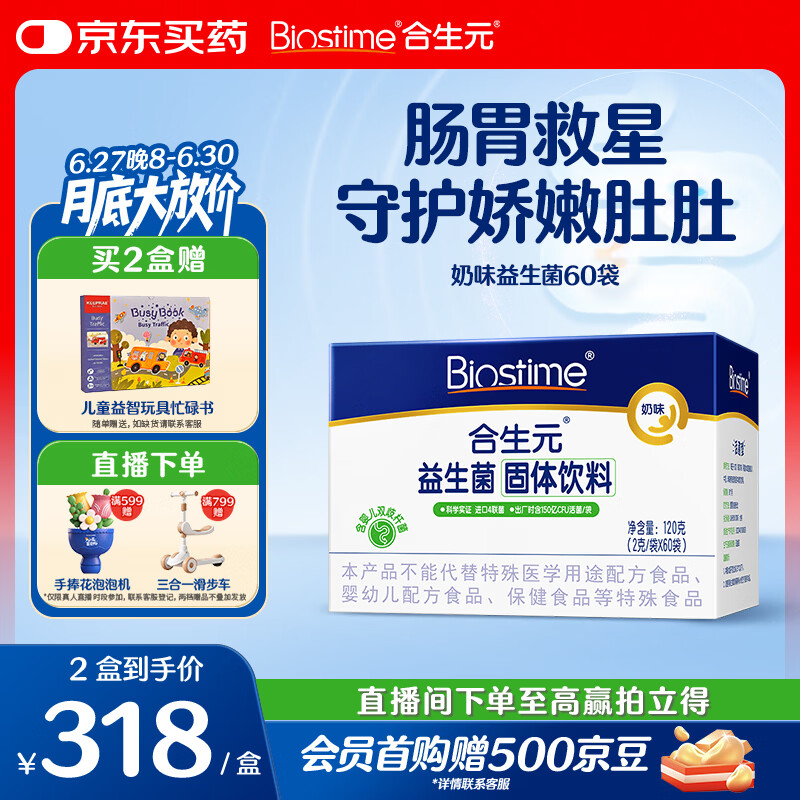 合生元（BIOSTIME）益生菌婴幼儿儿童 奶味益生元双歧杆菌百亿活菌肠胃调理60袋
