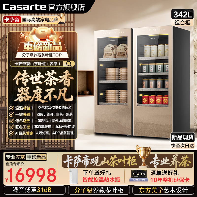 卡萨帝(Casarte)观山茶叶柜 茶叶冷藏柜 智能藏茶柜家用恒温恒湿柜 专业储茶柜分子级控湿养茶柜茶叶冰箱储藏柜 双拼专业茶叶柜【分子级养藏|两台对拼】 342升