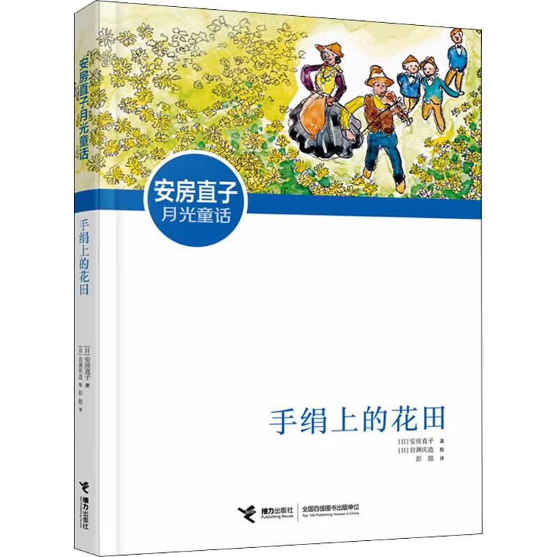 手绢上的花田 学生课外阅读 推荐阅读 儿童文学 图书