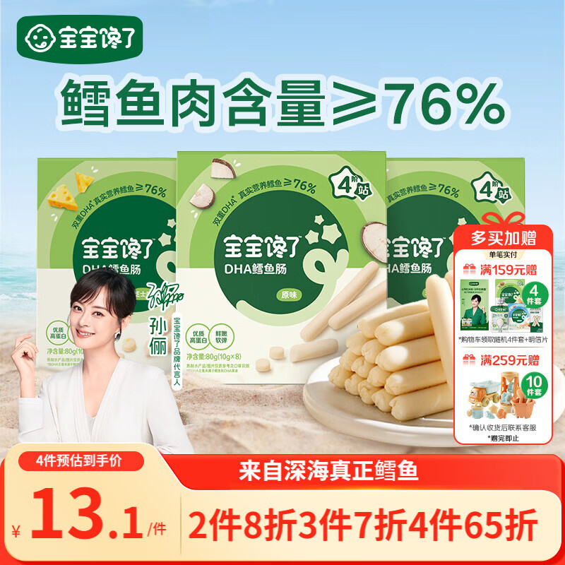 宝宝馋了 鳕鱼肠宝宝零食DHA高蛋白鱼肉肠 儿童宝宝零食享婴儿幼儿食谱80g