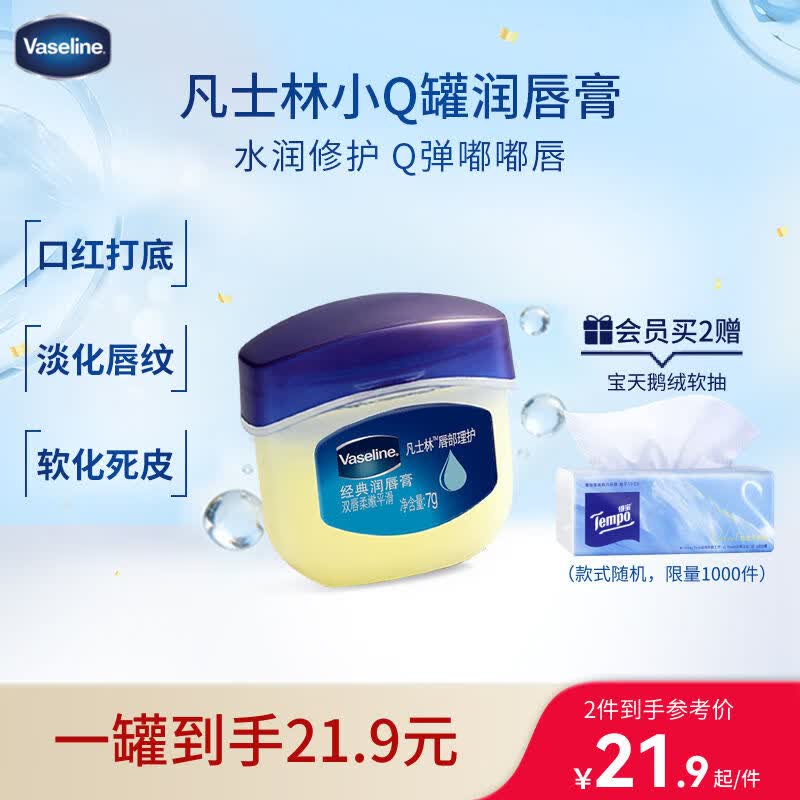 凡士林润唇小q罐7g原味 淡化唇纹滋润保湿唇膜去死皮唇膏