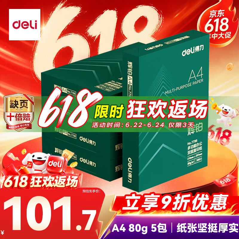 得力（deli）辉铂A4打印纸 80g500张*5包一箱 双面加厚 顺滑打印复印纸 整箱2500张7787【品质升级】
