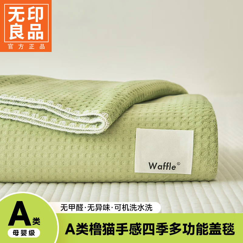 无印良品夏季毛巾被A类华夫格毛毯1.5x2米家用沙发盖毯办公室午休毯子盖被 薄荷曼波绿【A类裸睡级 亲肤透气 】 单人毯-150*200cm