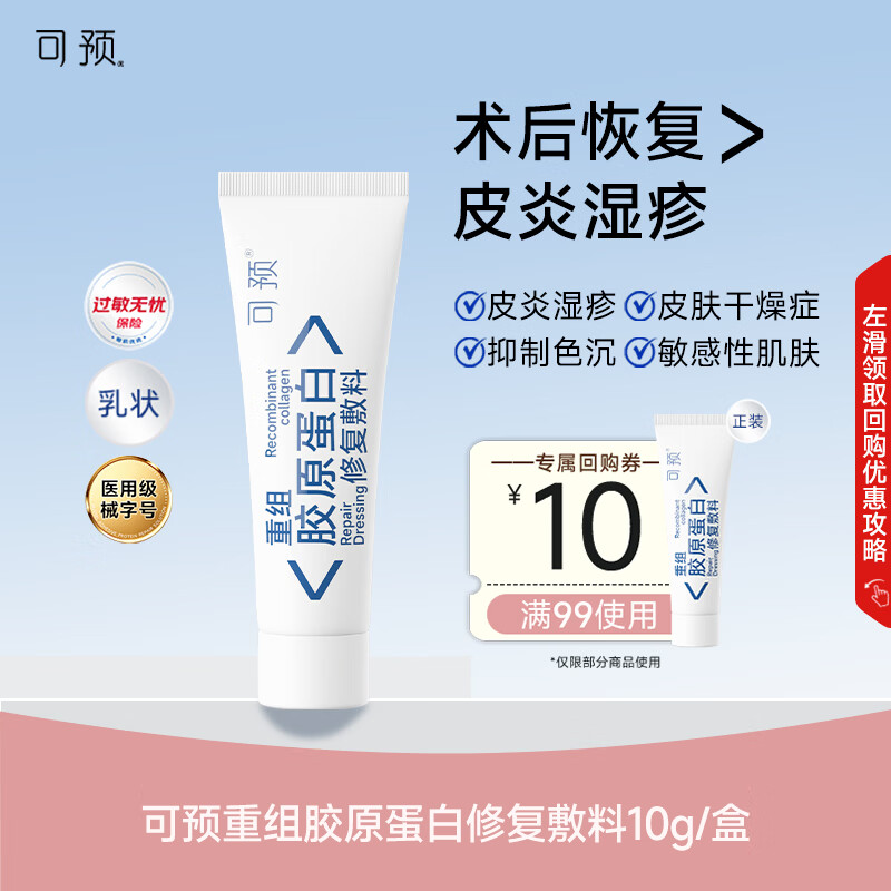 可预重组胶原蛋白修复敷料R型10g 敏感肌术后皮炎湿疹皮肤干燥